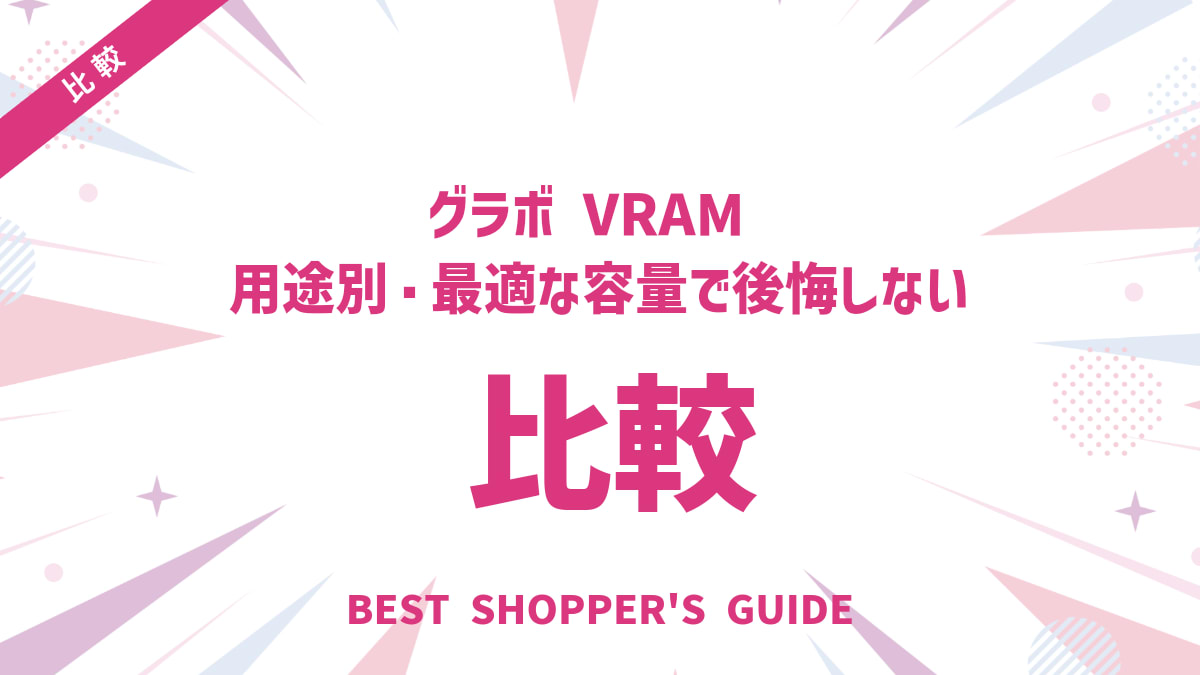 グラボ VRAM 比較！用途別・最適な容量で後悔しない選び方【完全ガイド】