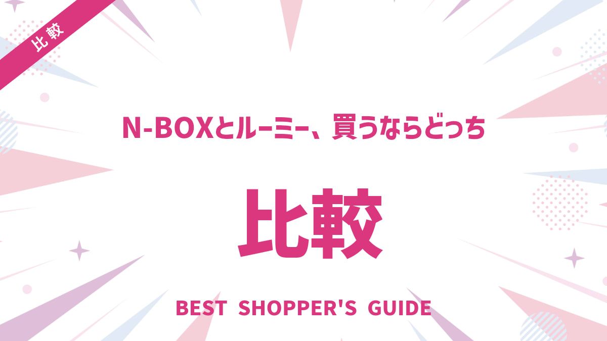N-BOXとルーミー、買うならどっち？後悔しないための徹底比較