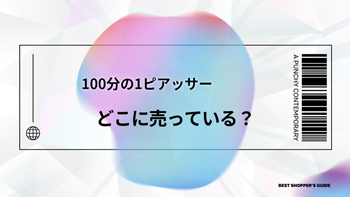 100分の1ピアッサーはどこで売ってる？ドンキ・通販から使い方・注意点まで完全ガイド