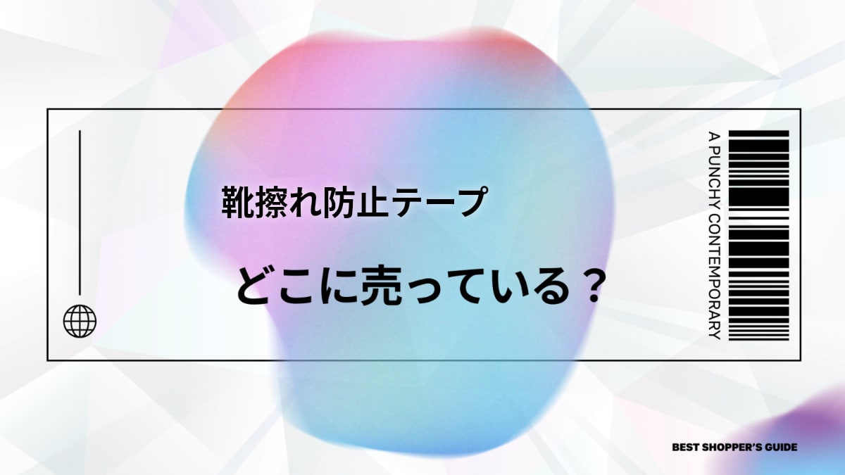 靴擦れ防止テープはどこで売ってる？【必見】ドラッグストア・100均・コンビニから選び方・代用品まで徹底解説