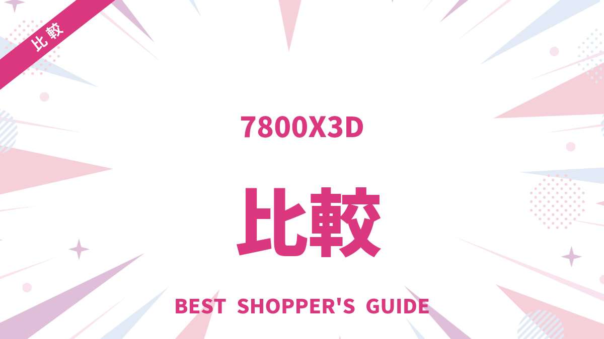 7800X3D 対 14700K CPU徹底比較｜ゲーマーとクリエイターの最適解は？