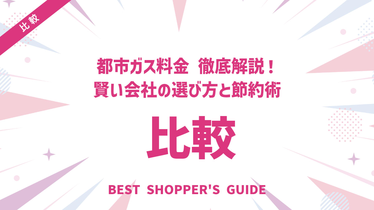 都市ガス料金比較【全国】徹底解説！賢い会社の選び方と節約術