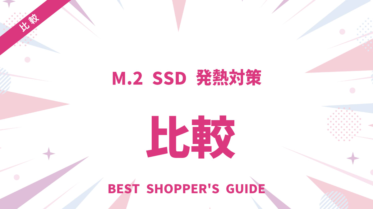 M.2 SSD 発熱問題の解決策！原因・影響・対策・選び方を徹底比較
