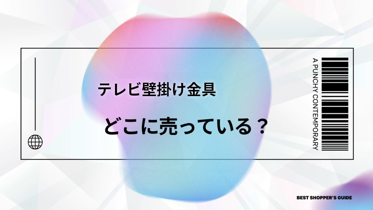 テレビ壁掛け金具はどこで買える？最適な選び方から取り付け方法まで徹底解説！