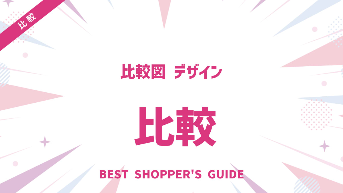比較図 デザイン【決定版】分かりやすい作成のコツとおすすめツール