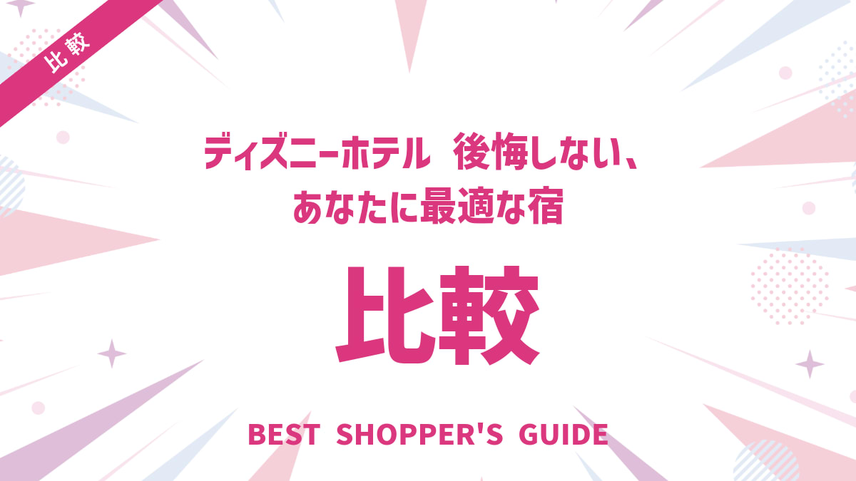 ディズニーホテル徹底比較！後悔しない、あなたに最適な宿の選び方