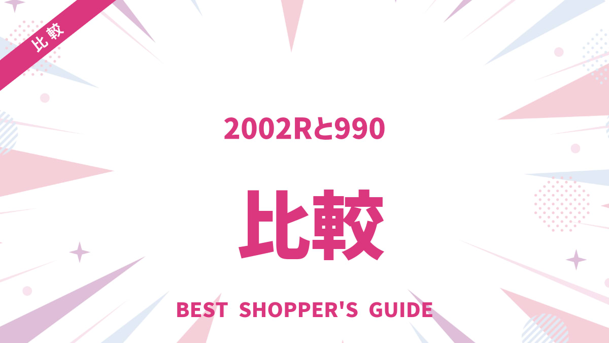 2002Rと990を徹底比較！あなたに合うニューバランスはどっち？