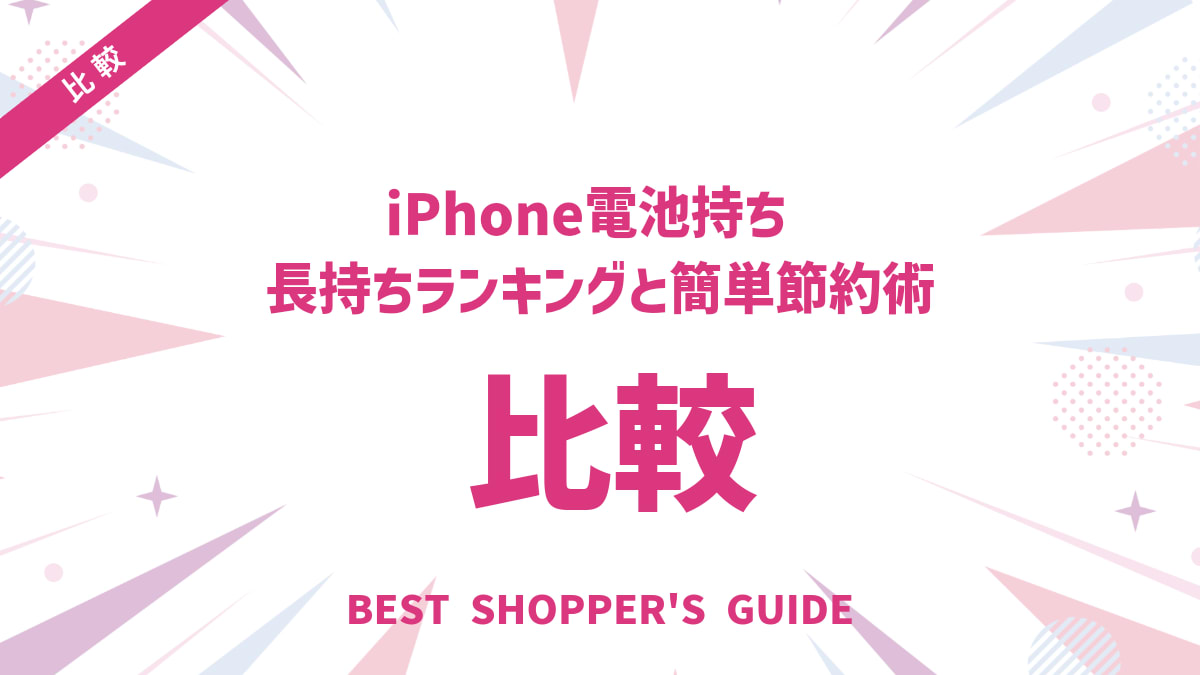 iPhone電池持ち比較【2025年版】長持ちランキングと簡単節約術