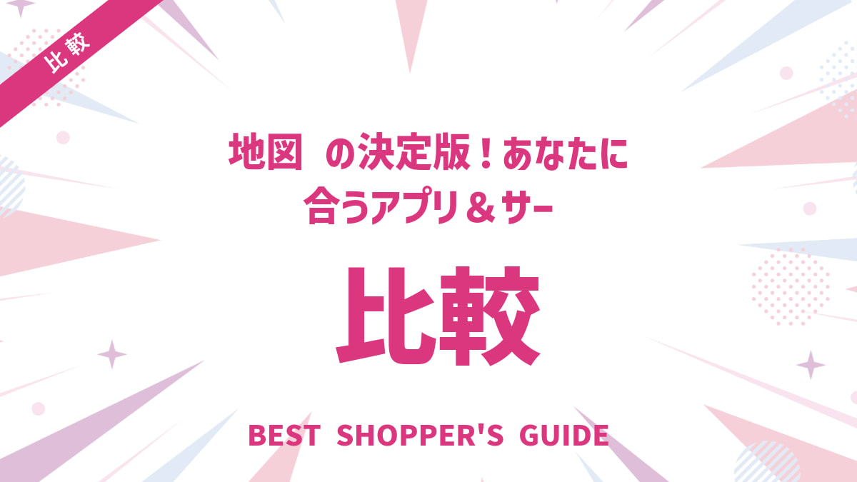 地図 比較の決定版！あなたに合うアプリ＆サービスを目的別に徹底解説