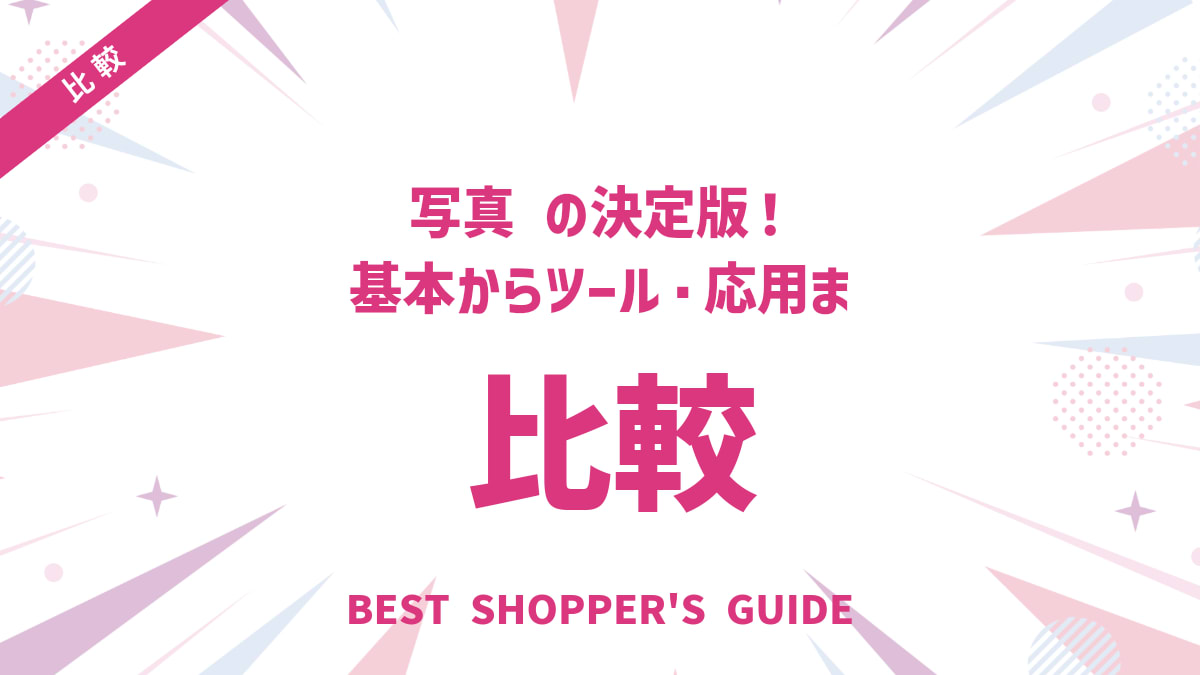 写真比較の決定版！基本からツール・応用まで完全ガイド