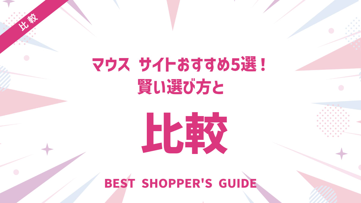 マウス比較サイトおすすめ5選！賢い選び方とチェックポイント完全ガイド