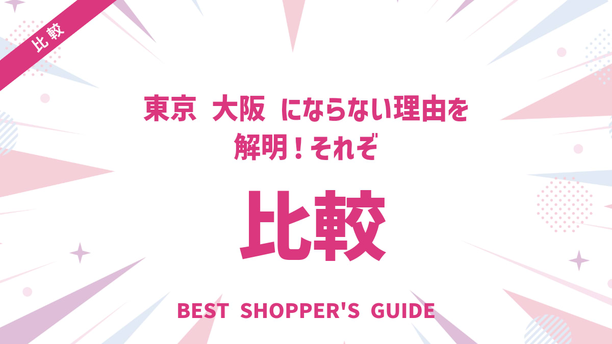 東京 大阪 比較にならない理由を解明！それぞれの都市が持つ唯一無二の価値