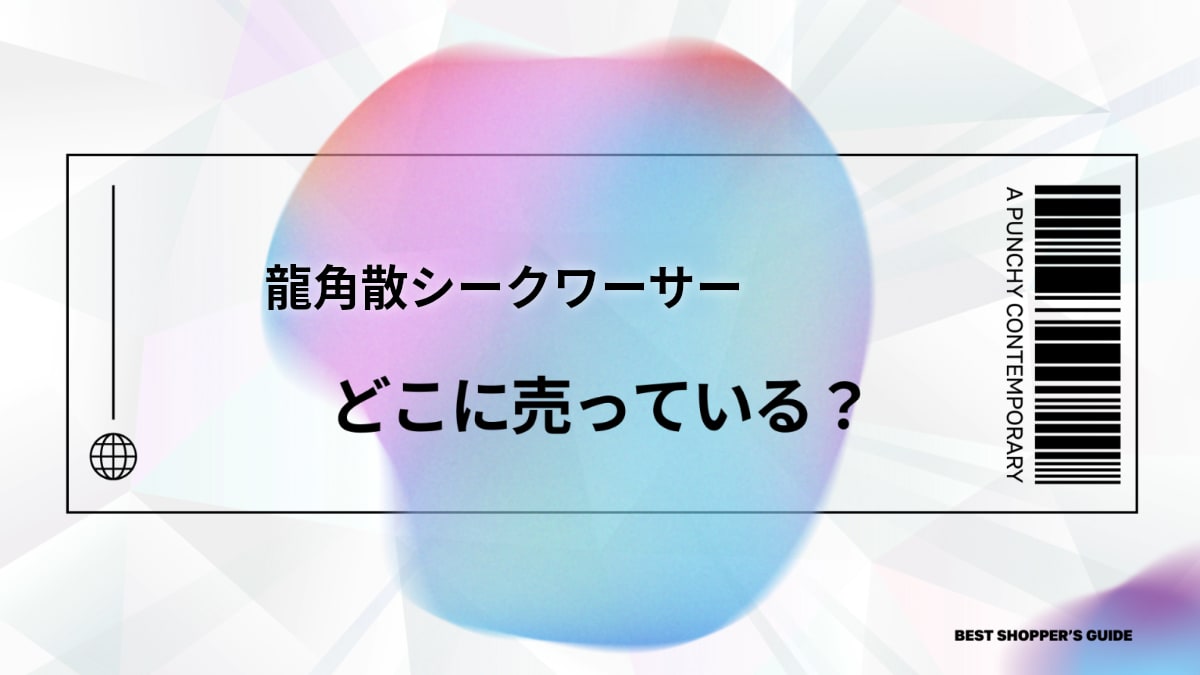 龍角散シークワーサーは販売終了 どこで買えた？理由と現在の入手方法