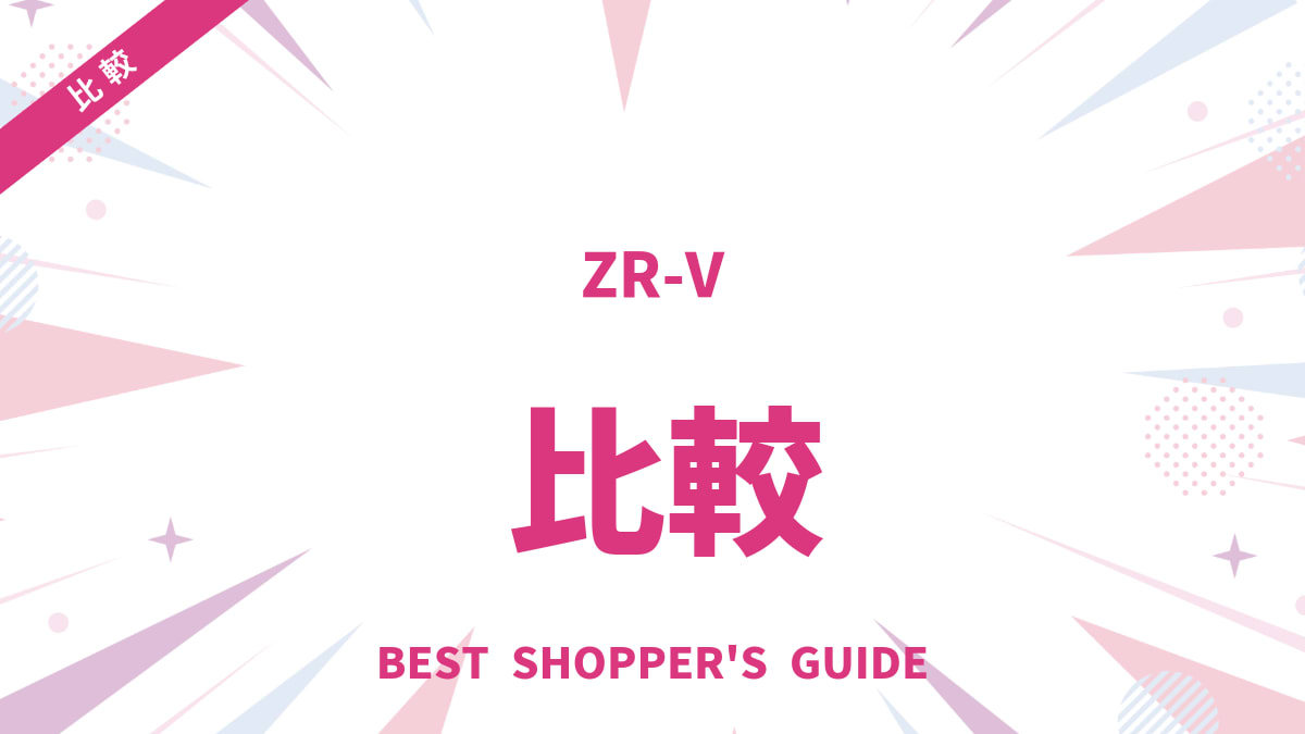 ZR-V ヴェゼル サイズ徹底比較！あなたにピッタリなのはどっち？