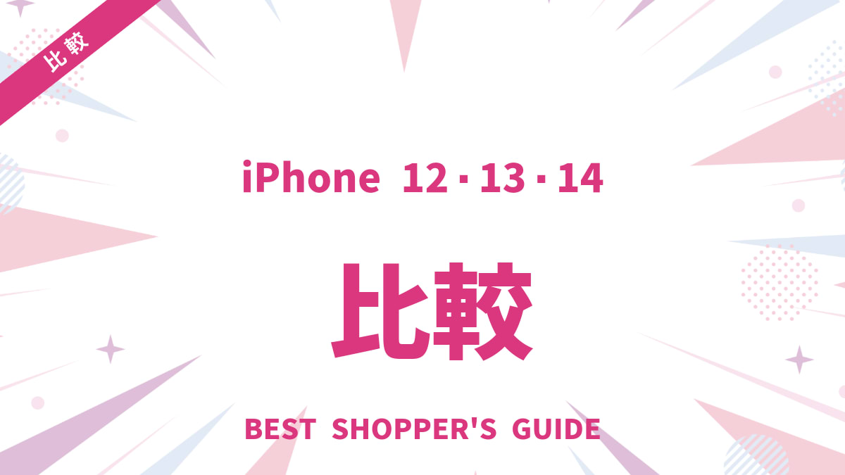 iPhone 12・13・14を徹底比較！あなたに最適なモデルは？