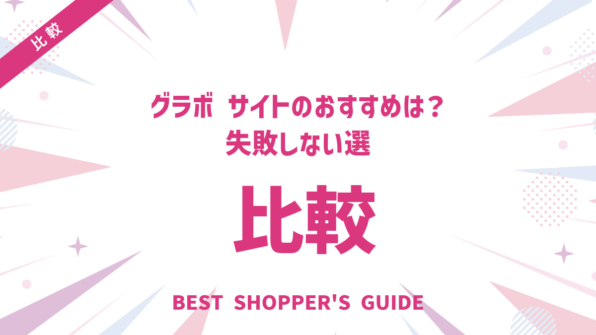 グラボ比較サイトのおすすめは？失敗しない選び方と活用術を完全解説
