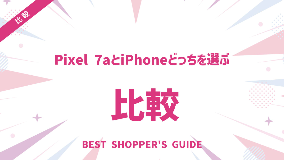 Pixel 7aとiPhone【徹底比較】どっちを選ぶ？後悔しない5つのポイント