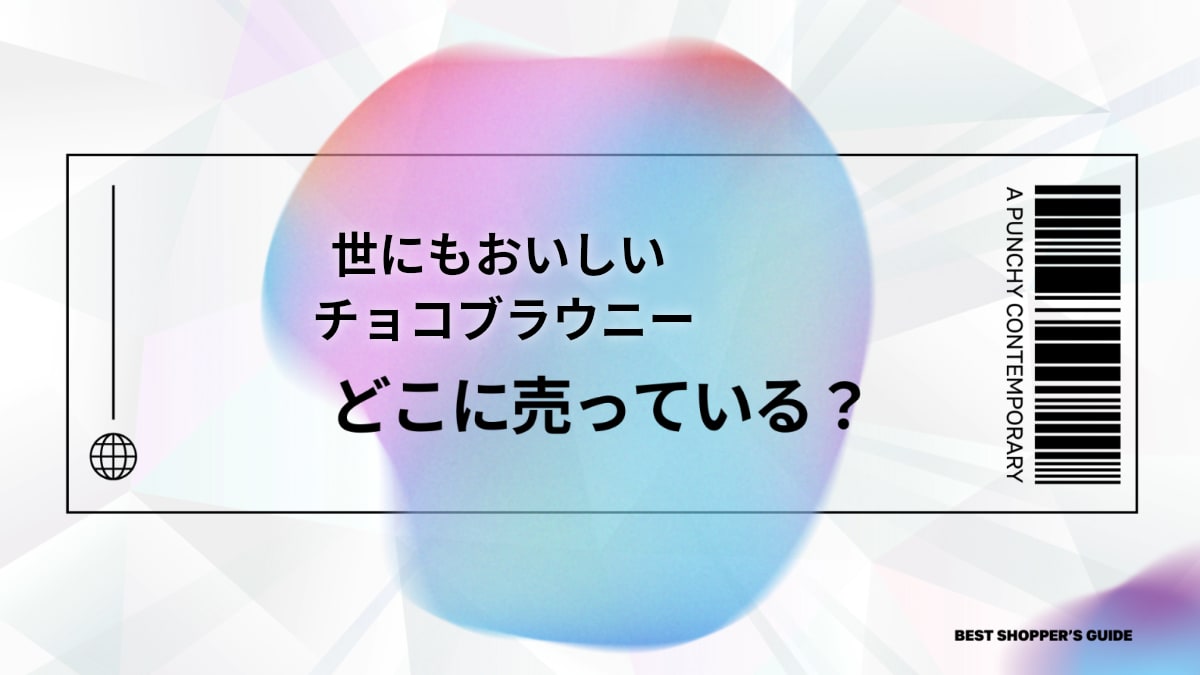 世にもおいしいチョコブラウニーを発見！どこに売ってるか販売場所を徹底網羅