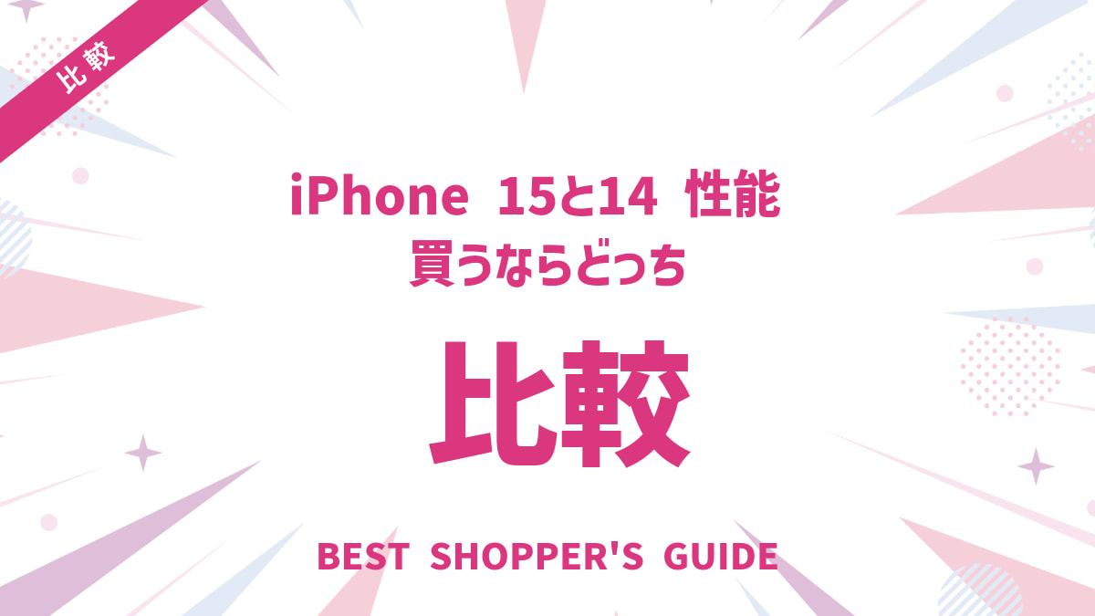 iPhone 15と14 カメラ性能比較！買うならどっち？徹底解説