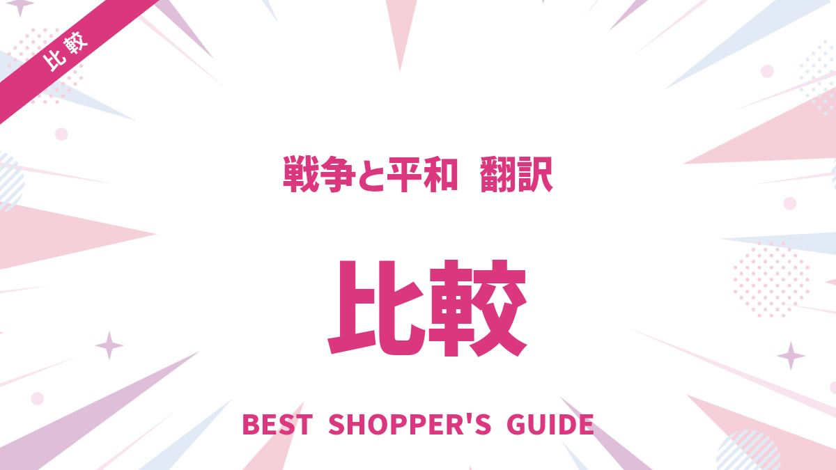 『戦争と平和』翻訳比較｜あなたに合う一冊の選び方【主要訳を徹底解説】