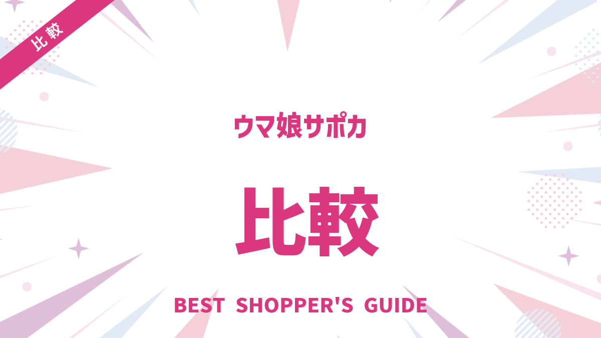 ウマ娘サポカ比較グラフ徹底解説！育成効率爆上げ最強編成