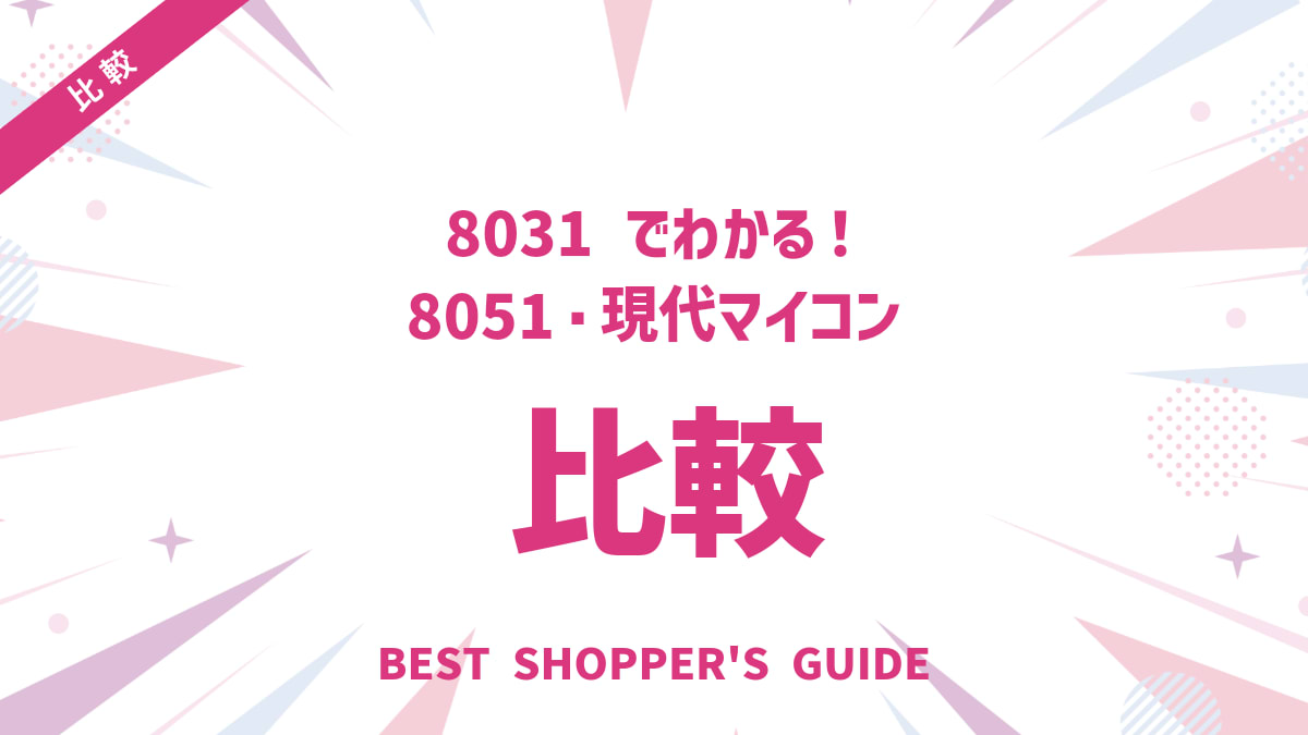 8031 比較でわかる！8051・現代マイコンとの違いと注意点を解説