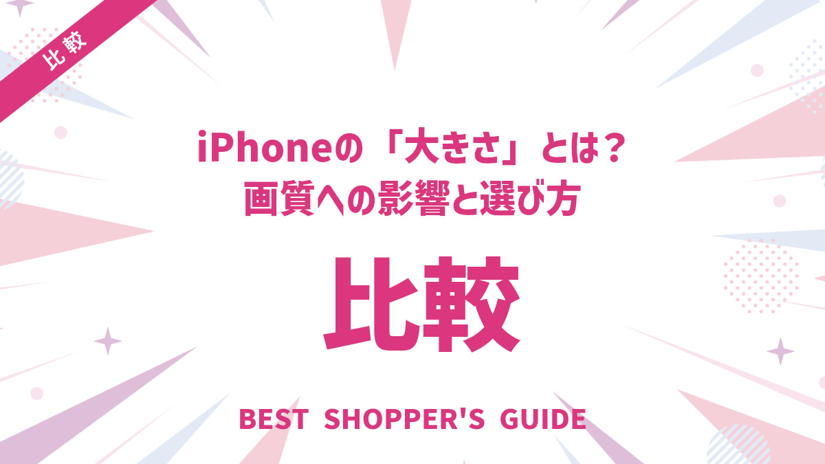iPhoneカメラの「大きさ」とは？画質への影響と選び方を徹底解説