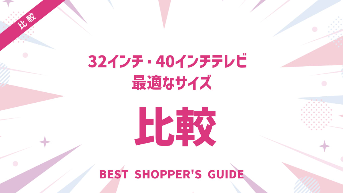 32インチ・40インチテレビ徹底比較！最適なサイズと選び方