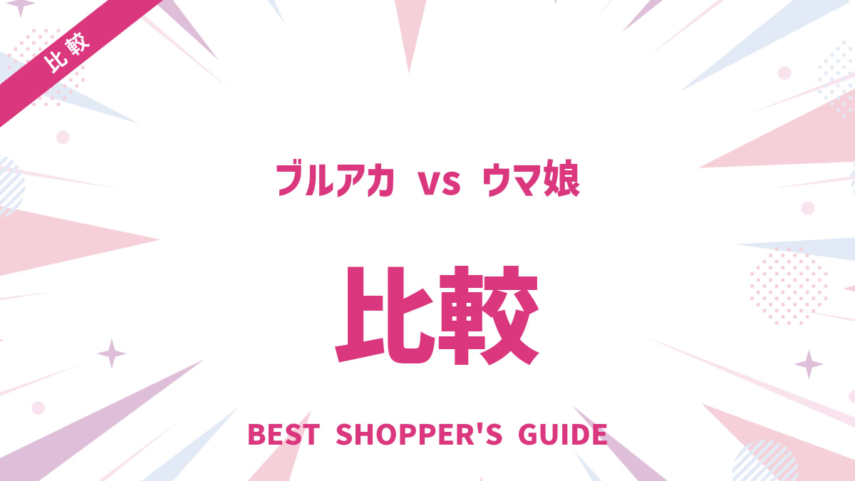 ブルアカ vs ウマ娘！あなたがハマるのはどっち？徹底比較で見えるそれぞれの魅力