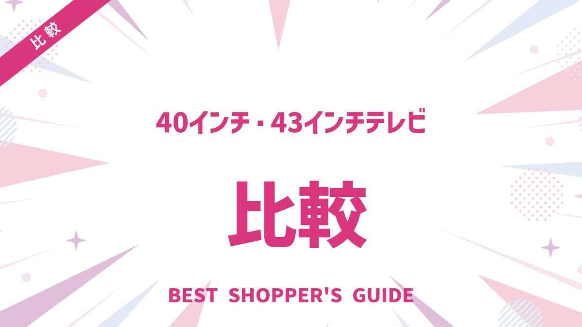 40インチ・43インチテレビ比較！後悔しない選び方と最適な一台を見つける方法