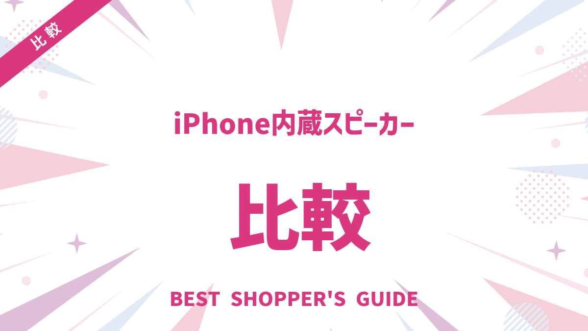 iPhone内蔵スピーカー比較｜歴代～最新モデルの音質を徹底レビュー＆活用術