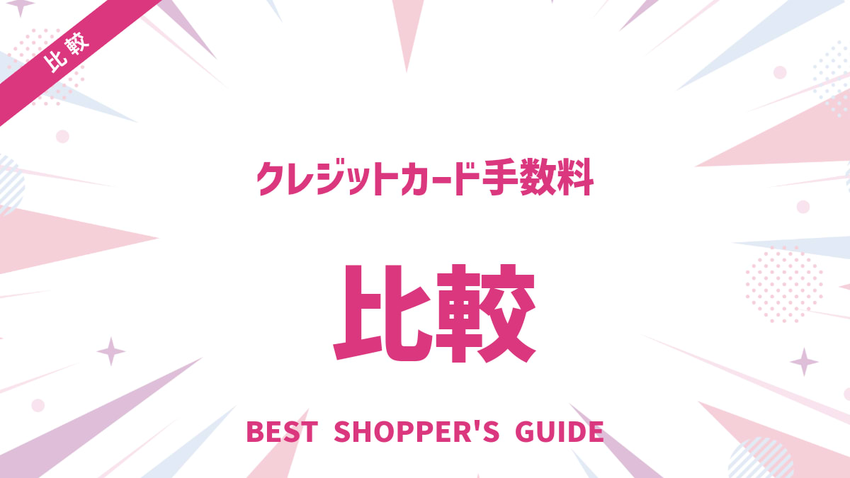 クレジットカード手数料 店舗負担を徹底比較！主要サービスと賢い選び方