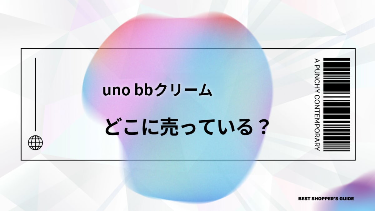 uno bbクリーム どこに売ってる？【完全ガイド】販売場所・価格・使い方・選び方