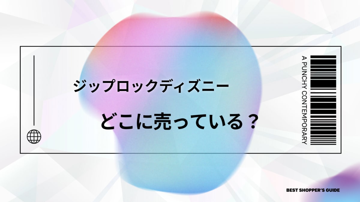 ジップロックディズニー どこに売ってる？【2025年最新】販売場所・人気商品・限定情報まとめ