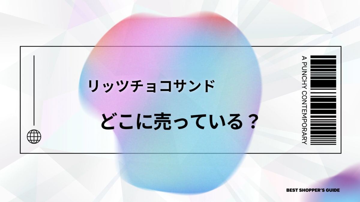 リッツチョコサンド どこで売ってる？販売店・値段・カロリーを徹底解説！