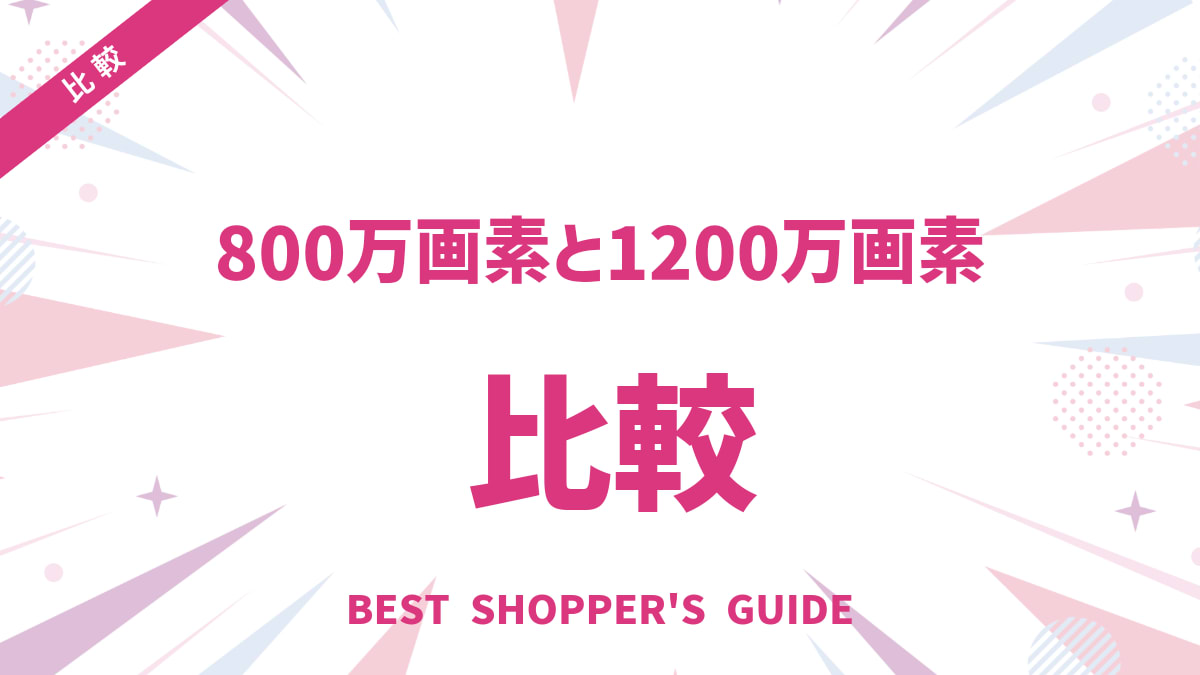 800万画素と1200万画素どっち？画質の違いと後悔しない選び方【徹底比較】