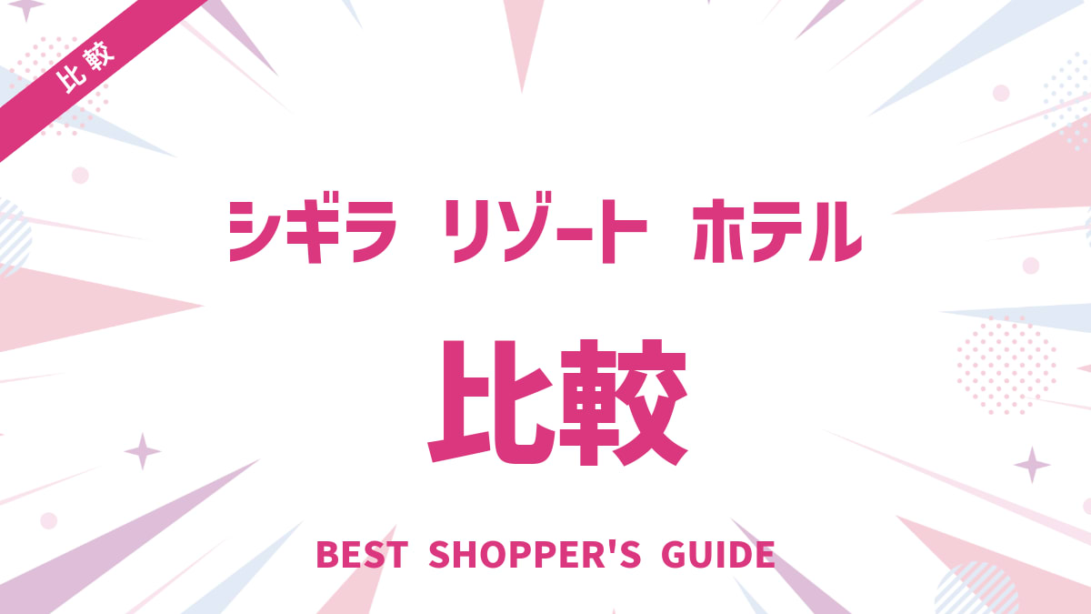 シギラ リゾート ホテル 比較！あなたに最適な宿が見つかる目的別選び方