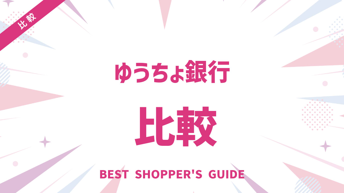 ゆうちょ銀行 振込手数料は本当にお得？他行比較と賢い節約術を解説
