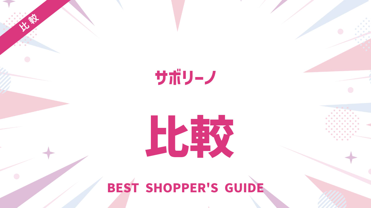 サボリーノ 5枚入りはどこで売ってる？販売店・通販から廃盤の噂まで徹底解説