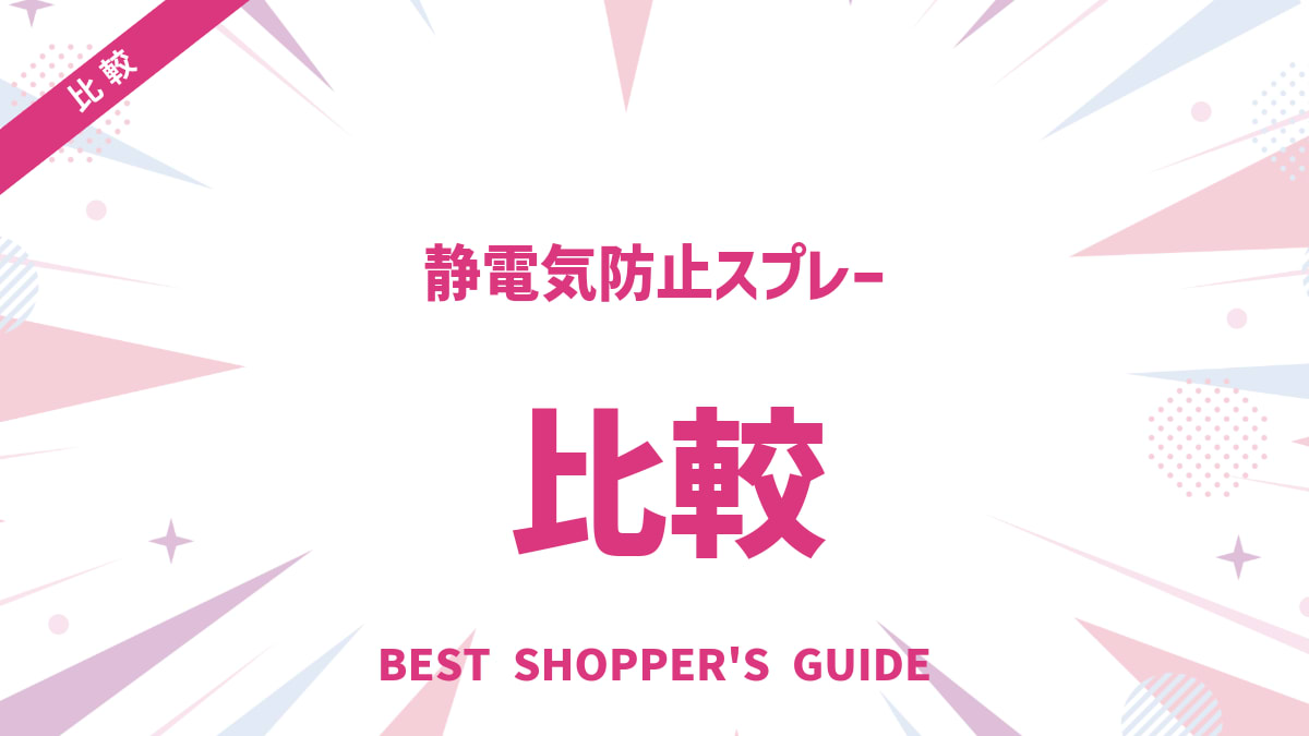 静電気防止スプレー どこに売ってる？【解決】ドラッグストアから通販まで徹底解説！