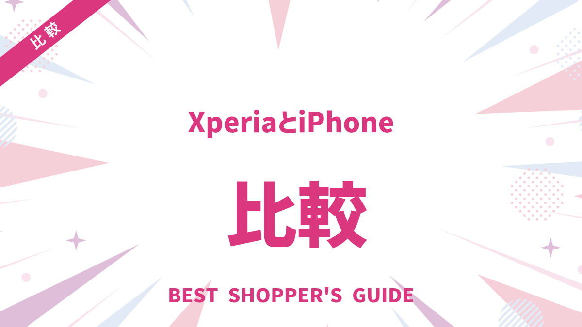 XperiaとiPhone徹底比較！あなたに合うのはどっち？7つの選び方
