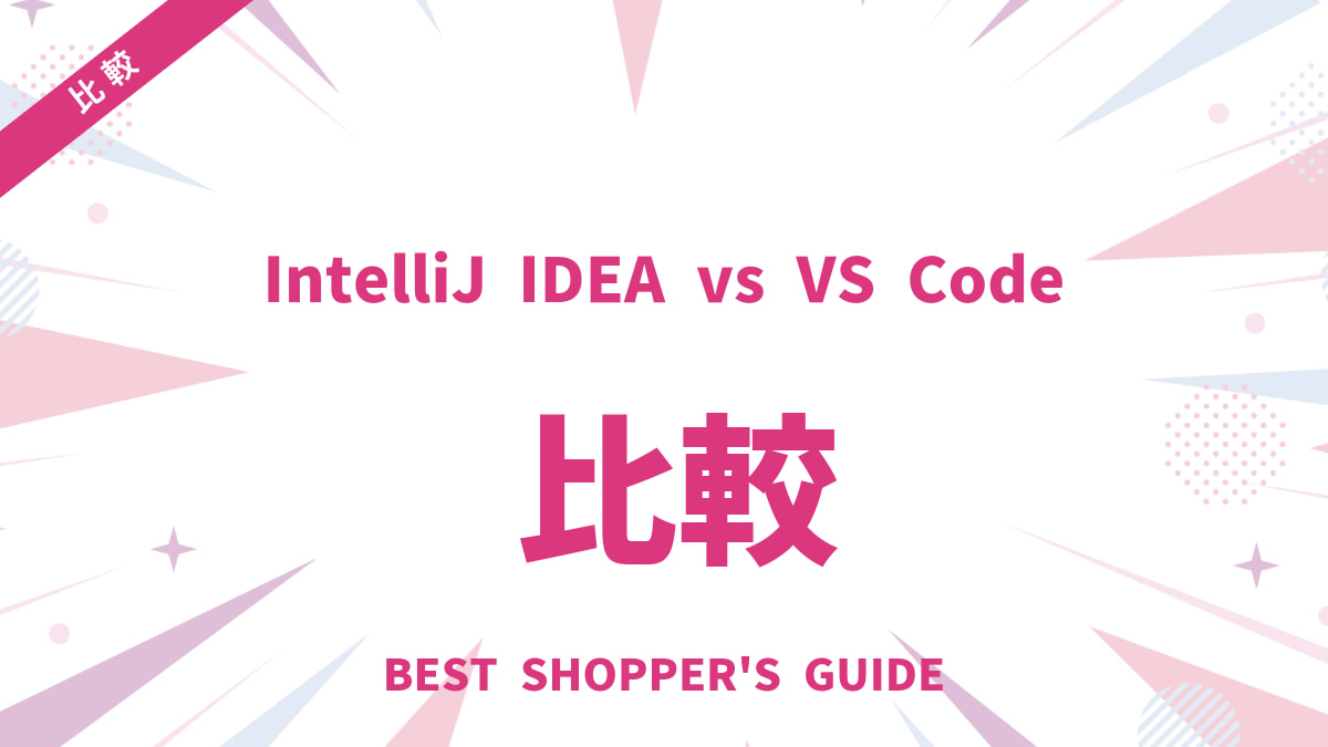IntelliJ IDEA vs VS Code 徹底比較！あなたに最適なIDEの選び方