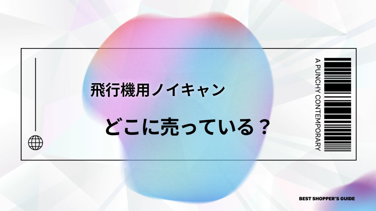 【2025年版】飛行機用ノイズキャンセリングイヤホンおすすめランキング！最強の1台はコレだ