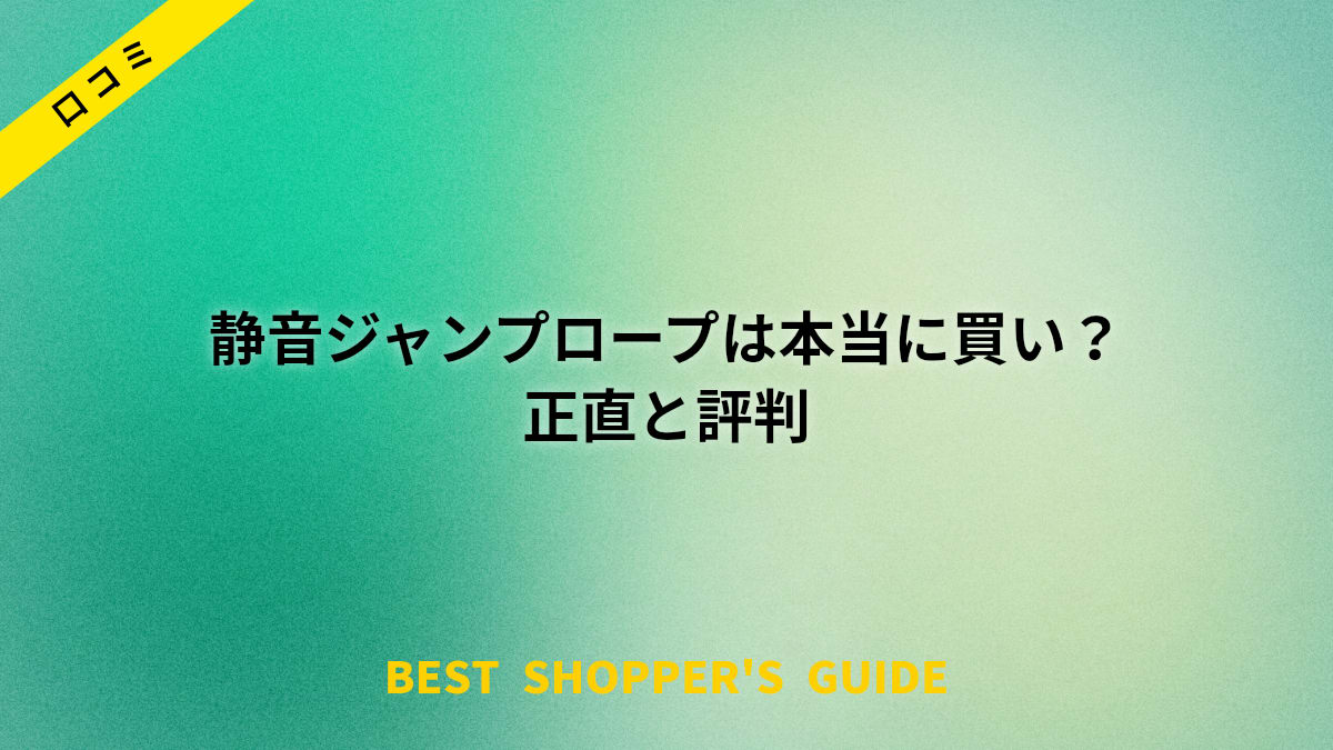 静音ジャンプロープは本当に買い？正直レビューと評判まとめ