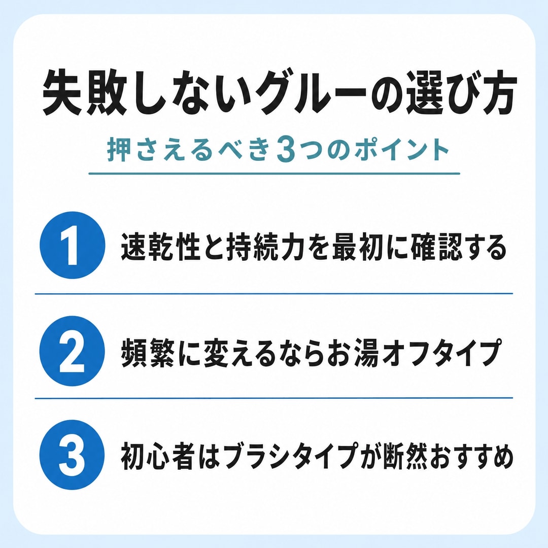 失敗しない！ネイルグルーの選び方3つのポイントの図解