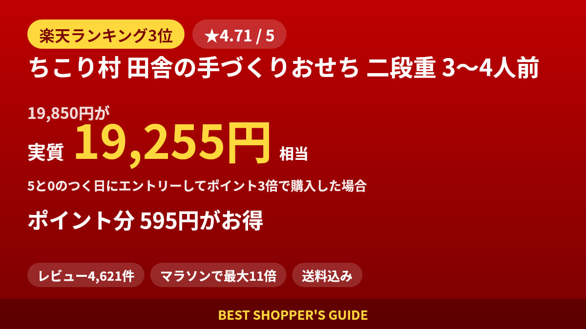 ちこり村 田舎の手づくりおせち 二段重 3〜4人前は買いどき？楽天ランキング3位・レビュー4,621件のデータで確認【2026年8月】