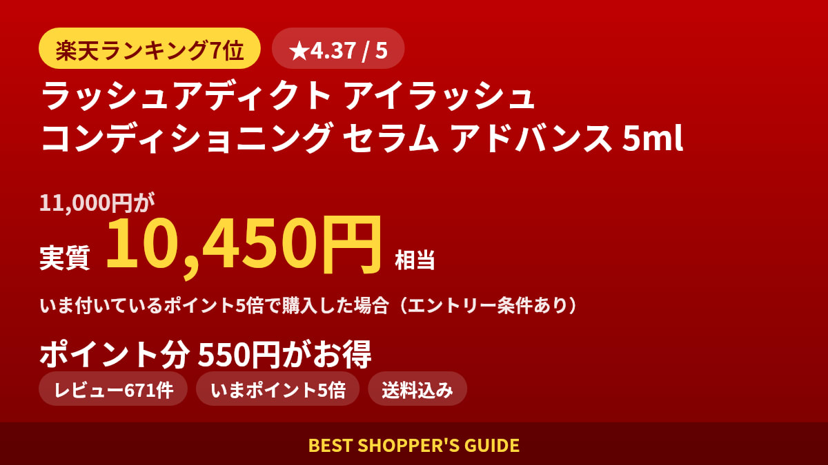ラッシュアディクト アイラッシュ コンディショニング セラム アドバンス 5mlは買いどき？楽天ランキング7位・レビュー671件のデータで確認【2026年8月】