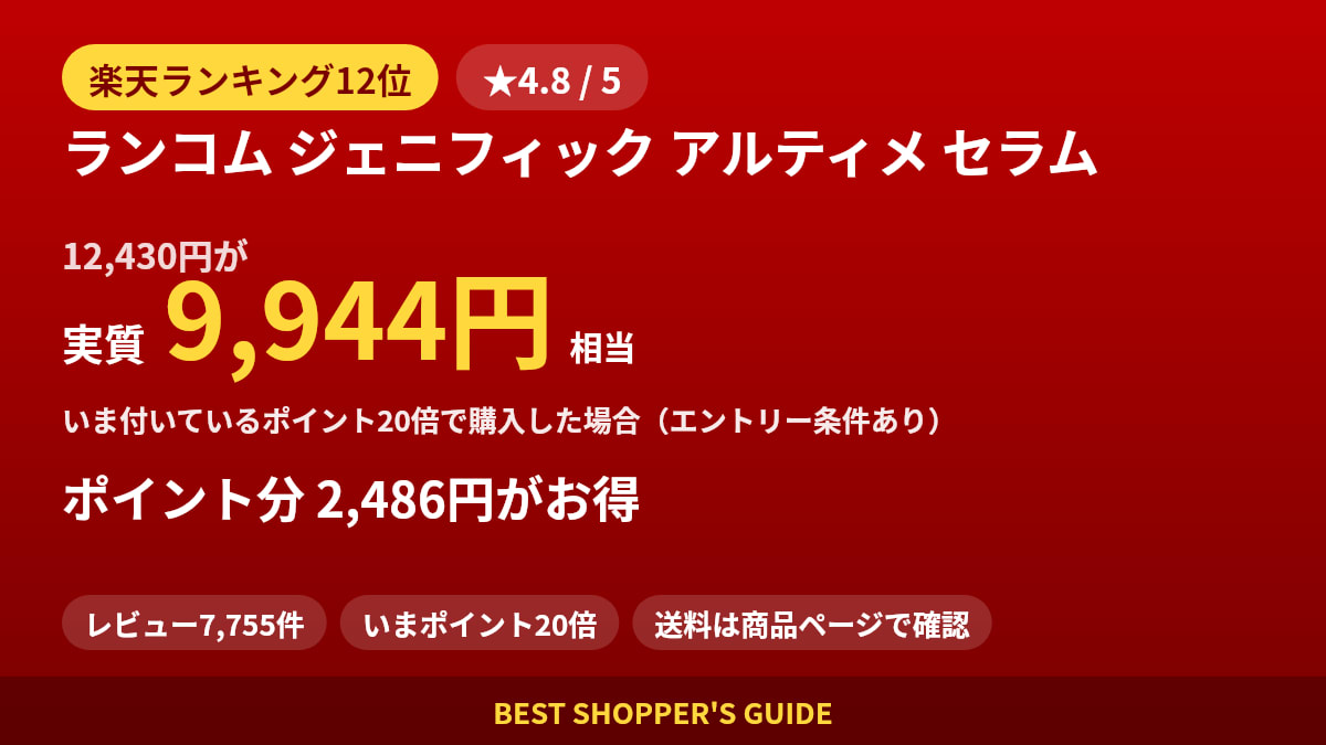 ランコム ジェニフィック アルティメ セラムは買いどき？楽天ランキング12位・レビュー7,755件のデータで確認【2026年8月】