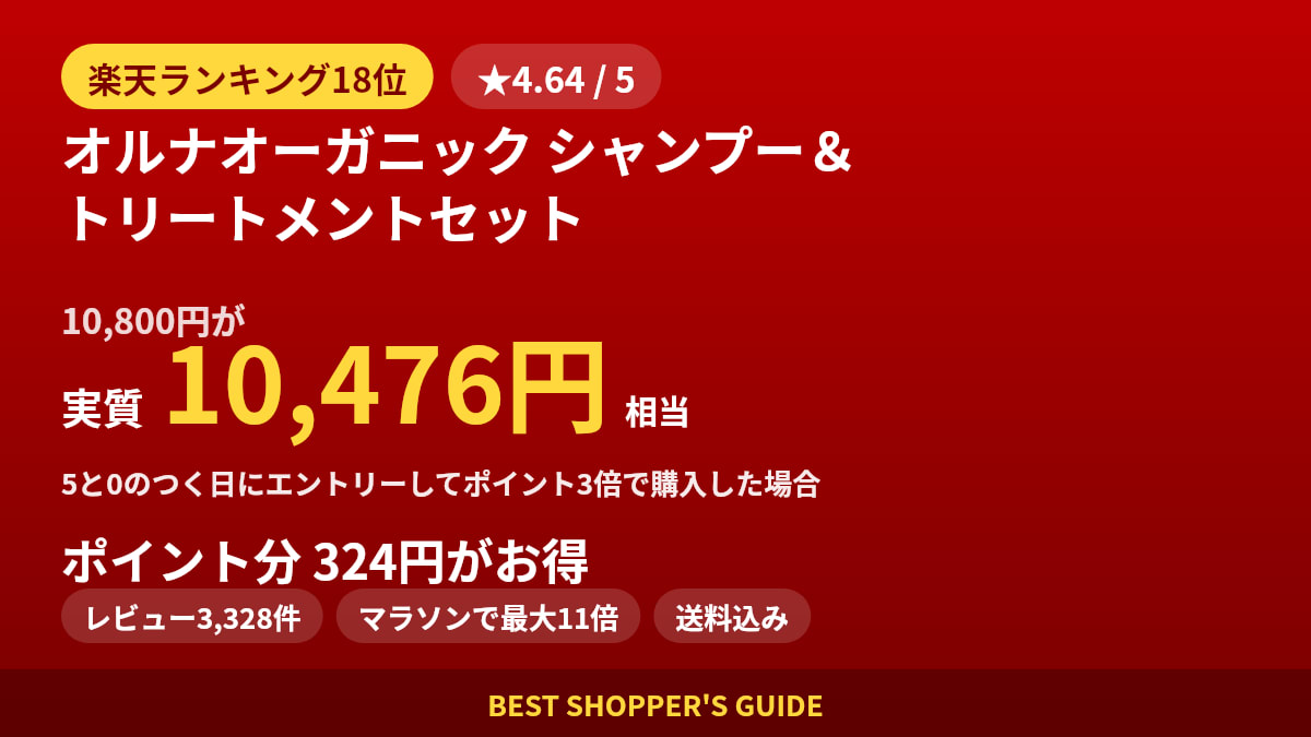 オルナオーガニック シャンプー＆トリートメントセットは買いどき？楽天ランキング18位・レビュー3,328件のデータで確認【2026年8月】