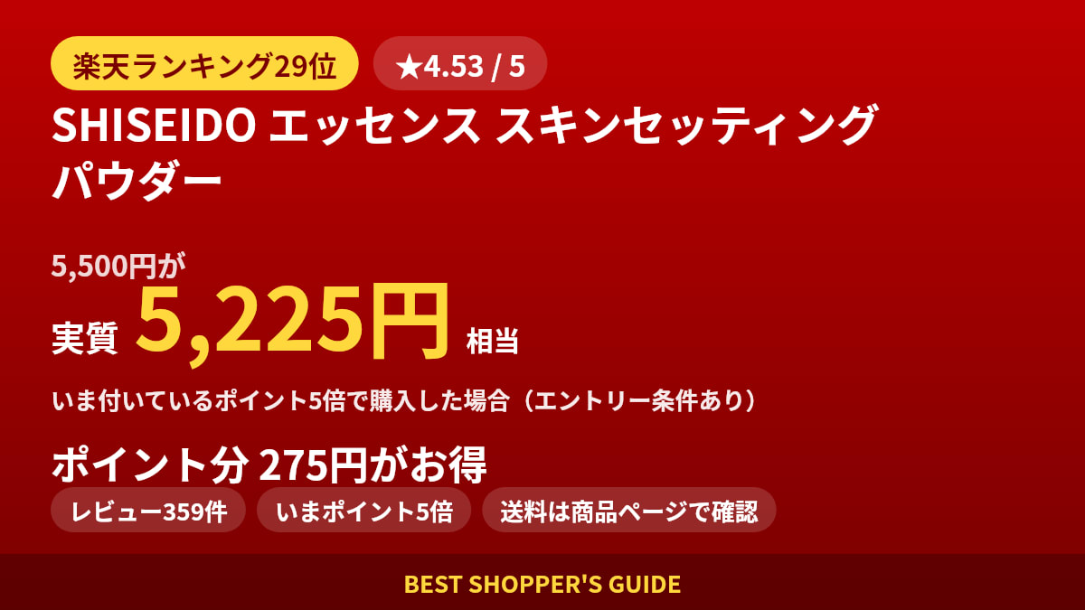 SHISEIDO エッセンス スキンセッティング パウダーは買いどき？楽天ランキング29位・レビュー359件のデータで確認【2026年8月】